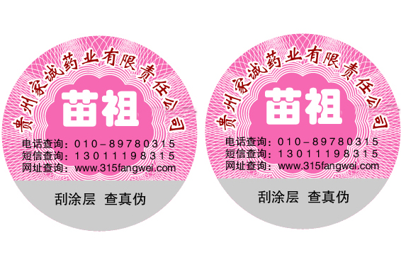 為品牌產(chǎn)品定制防偽標簽，定制防偽標簽印刷生產(chǎn)廠家