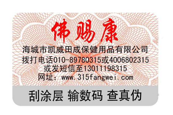 防偽標(biāo)簽制作印刷，防偽標(biāo)簽印刷廠家