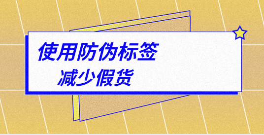 防偽標簽是什么_防偽標簽?zāi)姆N靠譜？