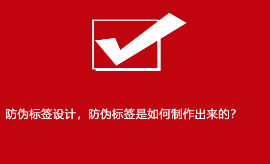 防偽標(biāo)簽設(shè)計(jì)，防偽標(biāo)簽是如何制作出來(lái)的？