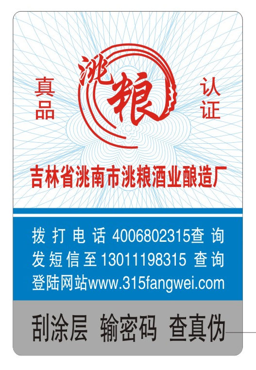 防偽標(biāo)簽印刷定制服務(wù)，守護(hù)您的品牌榮譽(yù)