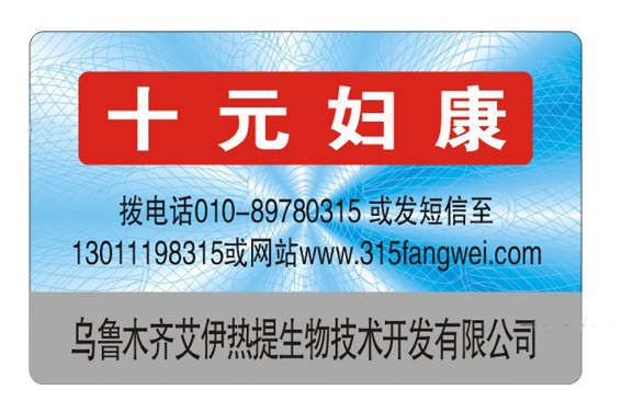 防偽產(chǎn)品介紹數(shù)碼防偽標簽有哪些防偽技術(shù)？-赤坤防偽公司